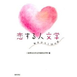恋する人文学―知をひらく22の扉 [単行本]