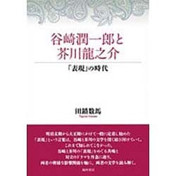 谷崎潤一郎と芥川龍之介―「表現」の時代 [単行本]