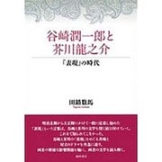 谷崎潤一郎と芥川龍之介―「表現」の時代 [単行本]
