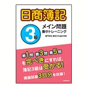 日商簿記3級メイン問題集中トレーニング [単行本]