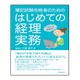 簿記試験合格者のためのはじめての経理実務 [単行本]