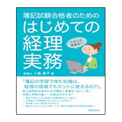 簿記試験合格者のためのはじめての経理実務 [単行本]