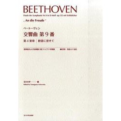 ベートーヴェン交響曲第9番第4楽章歓喜に寄せて [単行本]