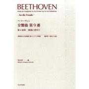 ベートーヴェン交響曲第9番第4楽章歓喜に寄せて [単行本]