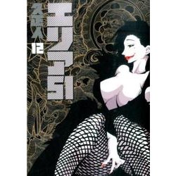 エリア51 12（BUNCH COMICS） [コミック]