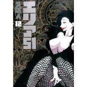 エリア51 12（BUNCH COMICS） [コミック]