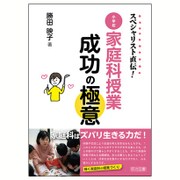 スペシャリスト直伝!小学校家庭科授業成功の極意 [単行本]