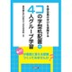 生徒全員の学びを保障するコの字型机配置+4人グループ学習 [単行本]