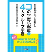 生徒全員の学びを保障するコの字型机配置+4人グループ学習 [単行本]
