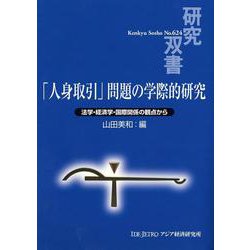 「人身取引」問題の学際的研究―法学・経済学・国際関係の観点から(研究双書) [全集叢書]