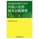 自治体担当者のための外国人住民基本台帳事務Q&A集 [単行本]