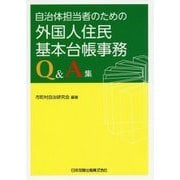 自治体担当者のための外国人住民基本台帳事務Q&A集 [単行本]