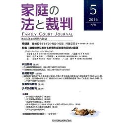 家庭の法と裁判 5 [単行本]