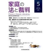 家庭の法と裁判 5 [単行本]