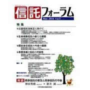 信託フォーラム Vol.5(Mar.2016) [単行本]