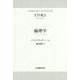 倫理学―その死と再生 [単行本]