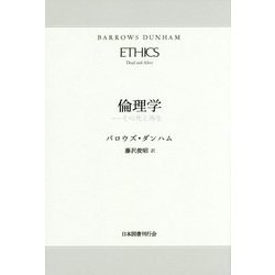 倫理学―その死と再生 [単行本]