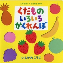 くだものいろいろかくれんぼ(ポプラ社のよみきかせ大型絵本) [絵本]