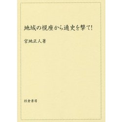 地域の視座から通史を撃て! [単行本]