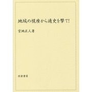 地域の視座から通史を撃て! [単行本]