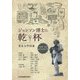ジョンソン博士に乾杯―英米文学談義 江藤秀一教授退官記念論文集 [単行本]