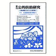 季刊公的扶助研究 第241号 [単行本]