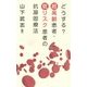どうする?超高齢患者・低リスク患者の抗凝固療法 [単行本]