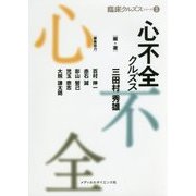 心不全クルズス(臨床クルズスシリーズ〈3〉) [単行本]