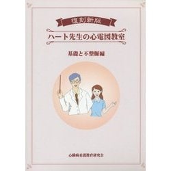 ハート先生の心電図教室 基礎と不整脈編 復刻新版 [単行本]
