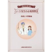 ハート先生の心電図教室 基礎と不整脈編 復刻新版 [単行本]