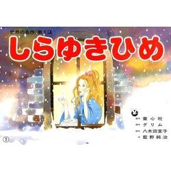 しらゆきひめ（世界の名作 第 1集） [紙しばい]
