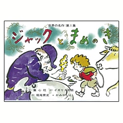 ジャックとまめのき（世界の名作 第 1集） [紙しばい]