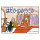 はだかのおうさま（世界の名作 第 1集） [紙しばい]