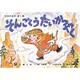 そんごくうだいかつやく（世界の名作 第 1集） [紙しばい]