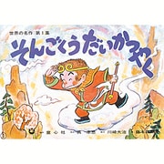 そんごくうだいかつやく（世界の名作 第 1集） [紙しばい]