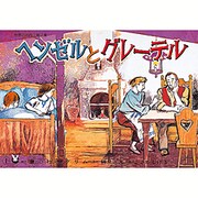 ヘンゼルとグレーテル（世界の名作 第 2集） [紙しばい]