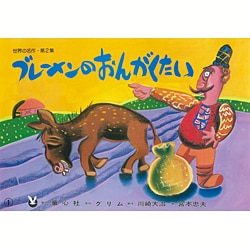 ブレーメンのおんがくたい（世界の名作 第 2集） [紙しばい]