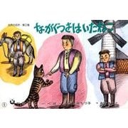 ながぐつをはいたねこ（世界の名作 第 2集） [紙しばい]