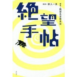 絶望手帖 [単行本]