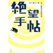 絶望手帖 [単行本]