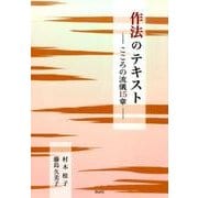作法のテキスト―こころの流儀15章 [単行本]