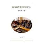 語りによる越後小国の昔ばなし（新潟大学人文学部研究叢書 13） [単行本]