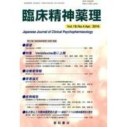 臨床精神薬理 第19巻4号 [単行本]