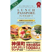 ランチパスポ-ト神保町・水道橋・御茶ノ水 5（[テキスト]） [単行本]