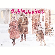 マッチうりのしょうじょ（世界の名作 第 2集） [紙しばい]