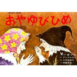 おやゆびひめ（世界の名作 第 2集） [紙しばい]