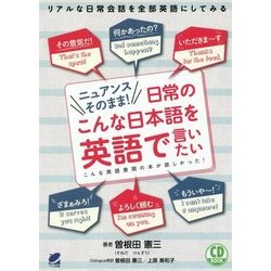 ニュアンスそのまま!日常のこんな日本語を英語で言いたい―CD BOOK [単行本]