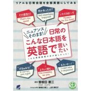 ニュアンスそのまま!日常のこんな日本語を英語で言いたい―CD BOOK [単行本]