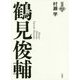 鶴見俊輔(言視舎評伝選) [全集叢書]