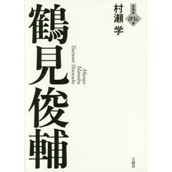 鶴見俊輔(言視舎評伝選) [全集叢書]